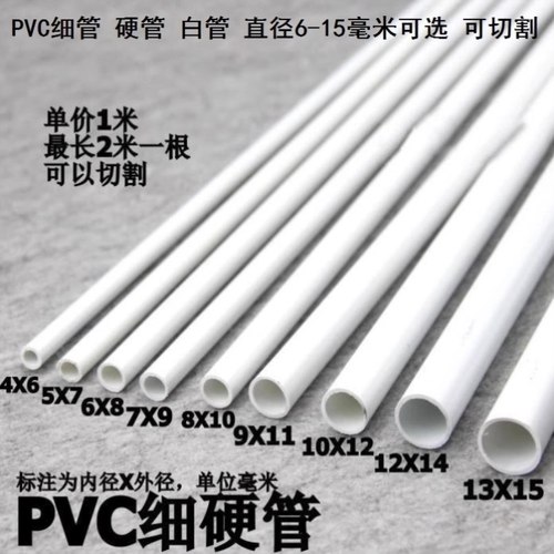 内径8/9/10mmpⅴc水管配件白色水管小尺寸细塑料空心管PVC细管