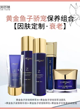 ESKEMO爱斯即膜黄金鱼子套装囊骄宠面霜乳液精粹水鱼子洁面精华