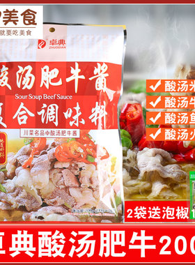 卓典酸汤肥牛调料200g酸菜鱼火锅底料酸汤肥牛酱牛肉火锅调味酱料