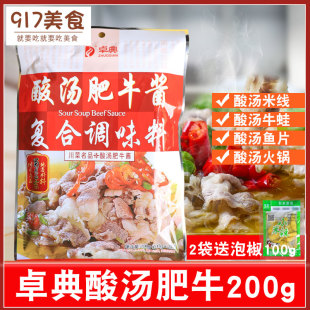 卓典酸汤肥牛调料200g酸菜鱼火锅底料酸汤肥牛酱牛肉火锅调味酱料