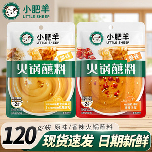 小肥羊火锅蘸料120g 2袋家用原味香辣酱料涮羊肉火锅沾料调料