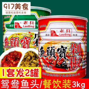 老兵剁椒鱼头调料剁椒酱3kg 蒸鱼调料 2罐青剁椒红剁椒组合餐饮装