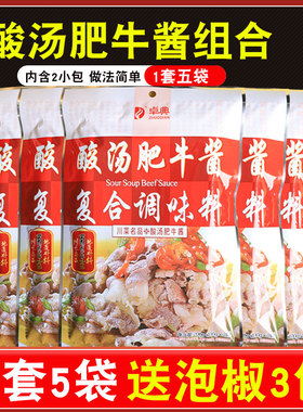 卓典酸汤肥牛酱调料200g*5袋商用酸汤鱼家用米线汤底酱料调料包