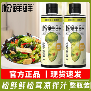 松鲜鲜松茸凉拌汁250mL瓶装 松茸提鲜家用酸辣凉拌菜蘸料酿造食醋