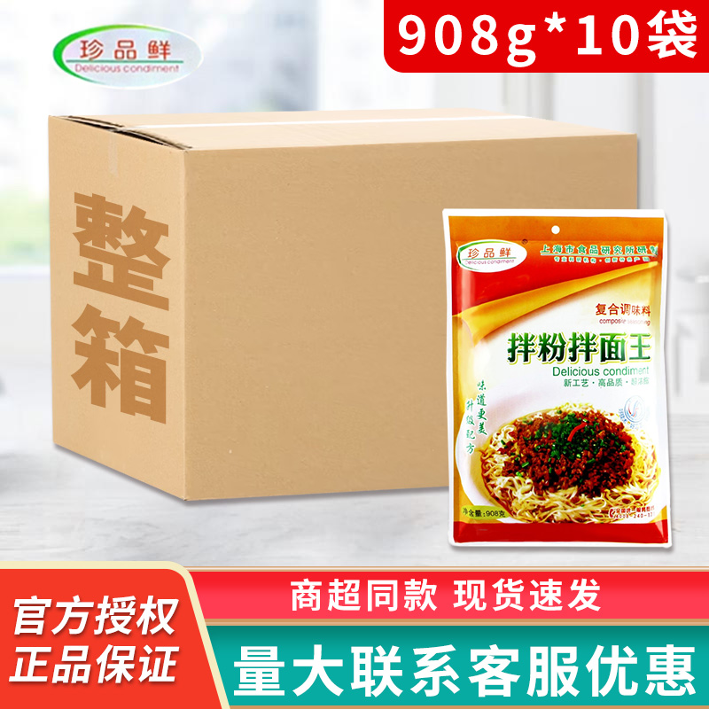 珍品鲜拌粉拌面王908g*10袋重庆小面炸酱面小吃拌粉商用整箱批发