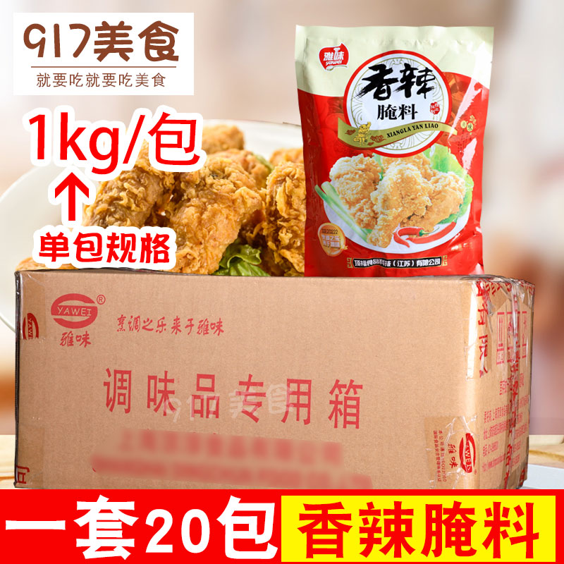 雅味1kg袋整箱新奥尔良麻辣腌料