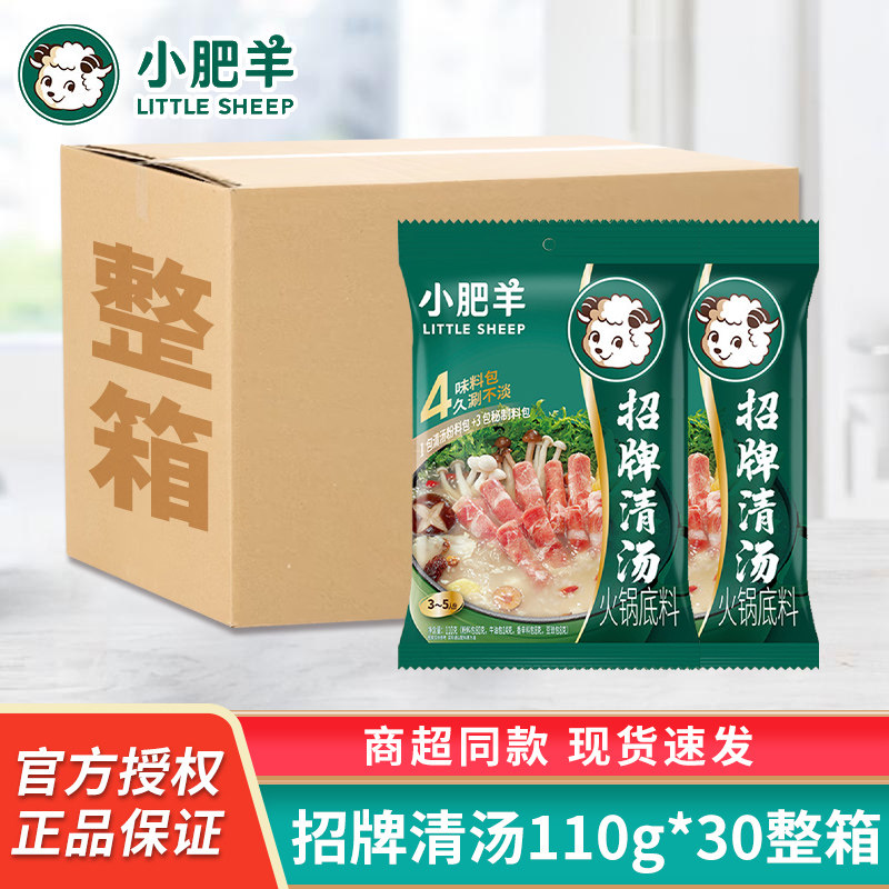 小肥羊招牌清汤110g*30袋分包式火锅底料涮羊肉不辣火锅调料整箱,粮油调味/速食/干货/烘焙,火锅调料,淘宝优惠券,粉丝福利购,淘宝优惠卷