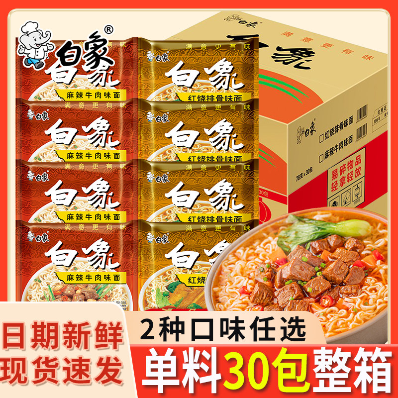 白象方便面经典怀旧红烧排骨麻辣牛肉干吃干脆速食面泡面整箱批发