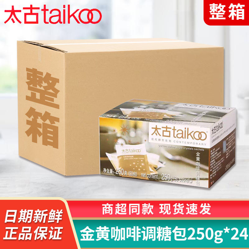太古金黄咖啡调糖包250g*24盒装咖啡调糖奶茶伴侣餐饮整箱批发