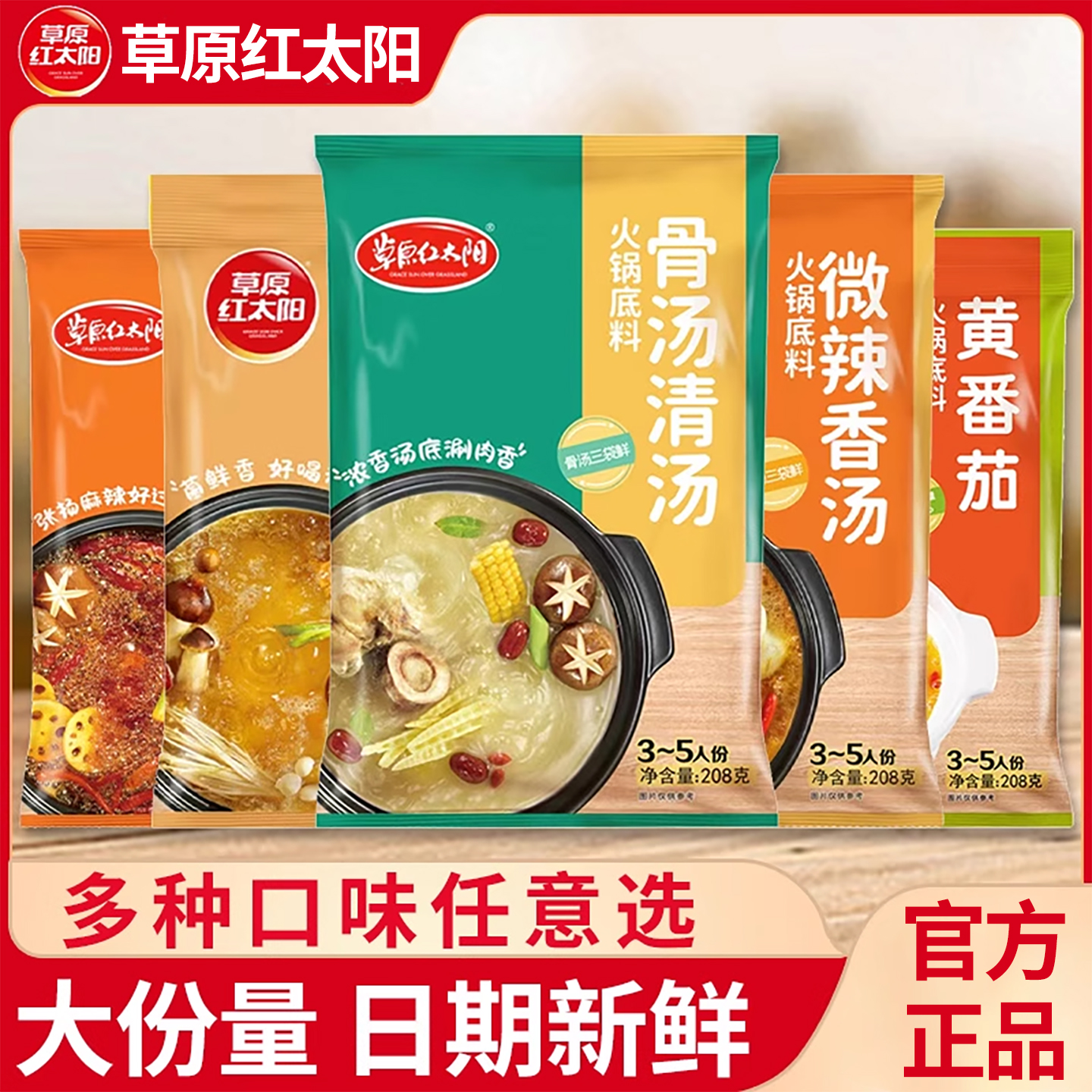 草原红太阳骨汤火锅底料