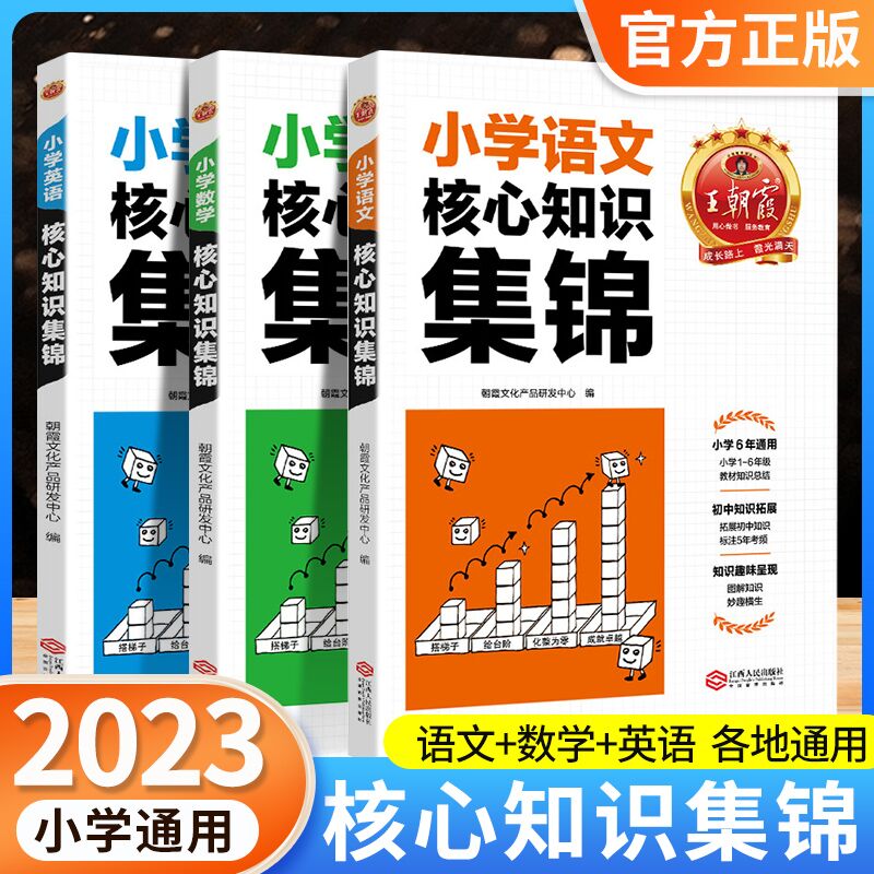 王朝霞核心知识集锦语文数学英语小学知识点汇总基础知识大盘点一二三四五六年级人教版考试总复习小升初衔接大集结考点大全手册