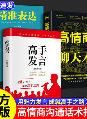 【官方正版】高手发言 高情商有魅力表达与高效率沟通话术 登台演讲发言技巧书 说话之道高情商艺术沟通指南 像高手一样发言