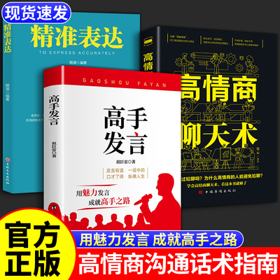 【官方正版】高手发言 高情商有魅力表达与高效率沟通话术 登台演讲发言技巧书 说话之道高情商艺术沟通指南 像高手一样发言