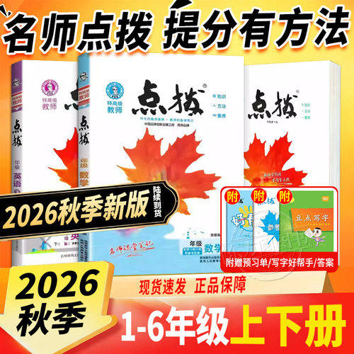 2026秋小学点拨一二三四五六