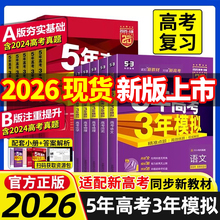 2025/2026新版五年高考三年模拟A版语文数学英语物理化学生物政史地5年高考3年模拟b版2026真题五三高考高中高三一二轮总复习资料