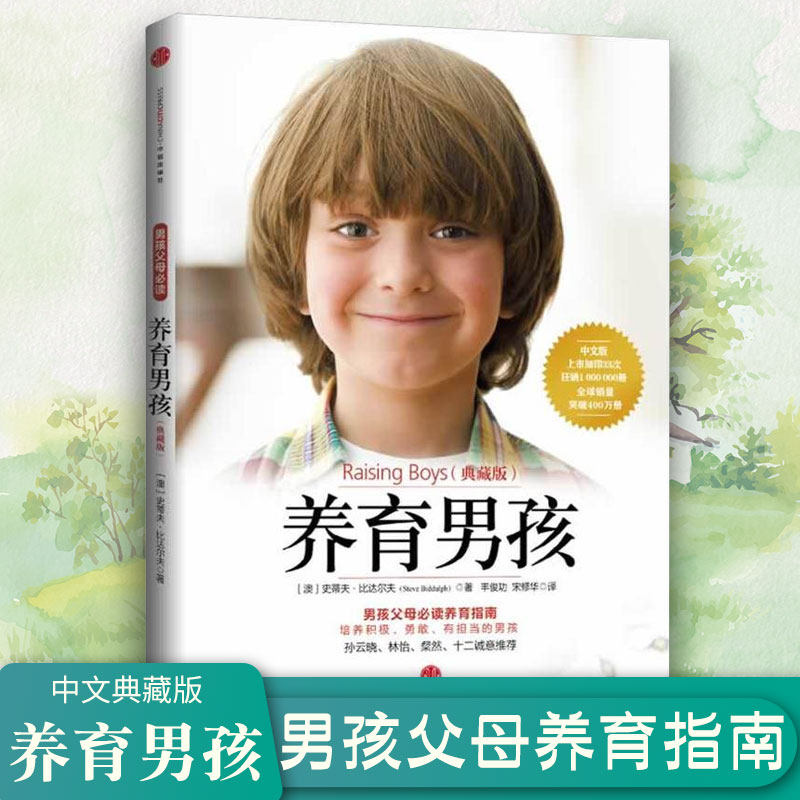 正版养育男孩(典藏版)青春期叛逆期如何教育男孩方法养育女孩作者史蒂夫比达尔夫培养男孩的家庭教育养育书亲子早教育儿书父母读书使用感如何?