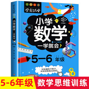 【正版】小学数学一学就会5-6年级适用彩图版小学生五六年级上册下册数学思维训练阅读课外书趣味阅读绘本故事书有关数学阅读读本