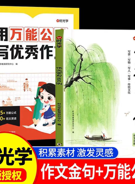 时光学作文金句800例高分作文素材范文优美句子积累大全八百例小学生三四五六年级高分作文写作技巧仿写句子专项强化练习每日一练