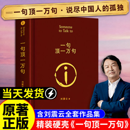一句顶一万句正版原著精装典藏