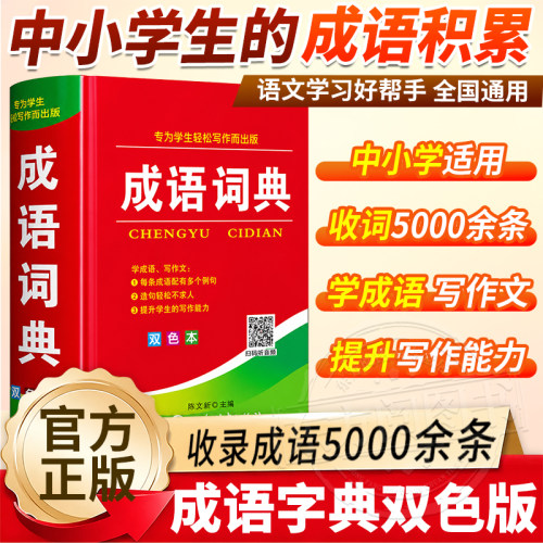 成语词典小学生专用人教版