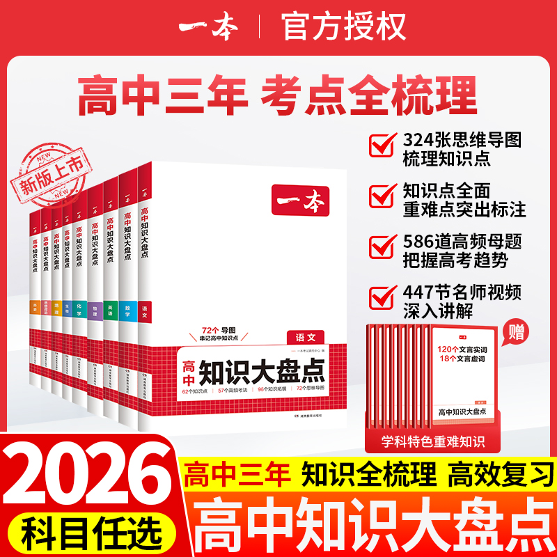 一本高中基础知识大盘点