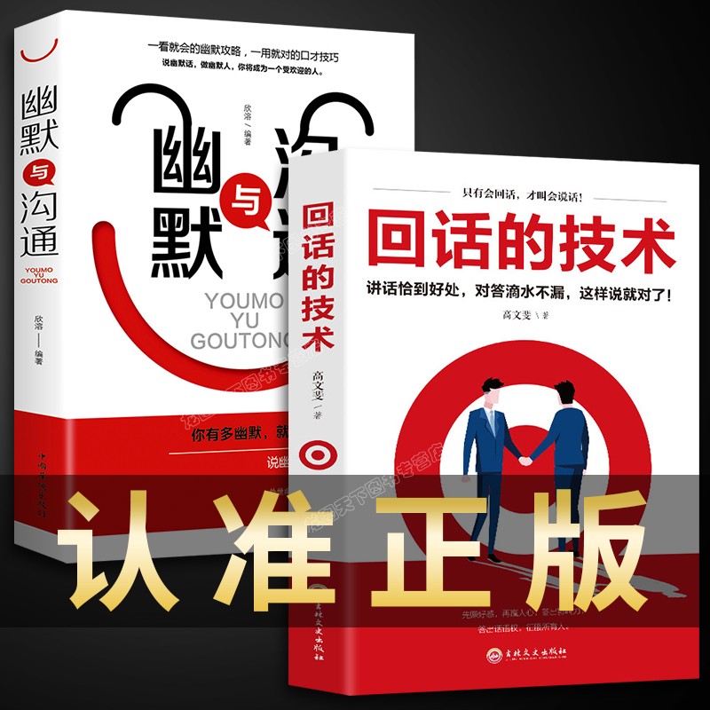 2册回话的技术技巧幽默与沟通正版书口才说话技巧书籍高情商聊天术训练语言艺术技术会说话社交人际交往表达话术回话的技巧