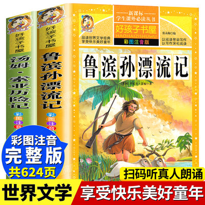 全套2册 鲁滨逊漂流记汤姆索亚历险记正版完整版小学生一二三四年级注音版拼音版儿童文学教育课外阅读必读丛书店长推荐扫码听音频