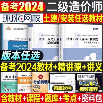 环球网校二级造价师2024年