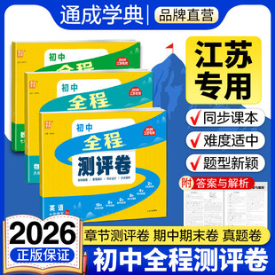 通成学典2026初中全程测评卷七八九年级上下册数学人教苏科版 初一二三789年级物化政历史课本同步专项训练单元测试阶段大试卷