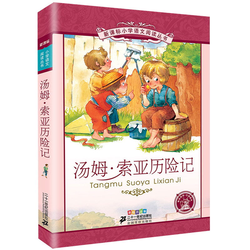 历险记二十一世纪出版社彩图注音版小学生语文丛书6-7-8-9岁儿童阅读