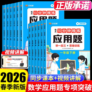 2026新版小学数学应用题专项强化训练一二年级三四五六年级上册下册人教版10分钟晚练每日一练小学举一反三思维训练题口算天天练