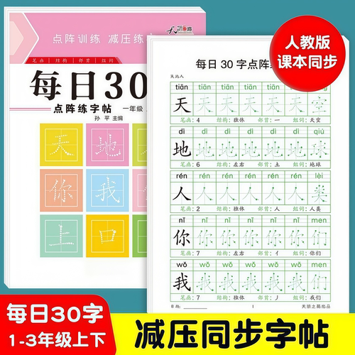 每日30字一二三年级练字帖上下册语文减压同步点阵练字帖小学生人教版钢笔硬笔书法练字本米字格每日一练生字儿童楷书描红本作品纸