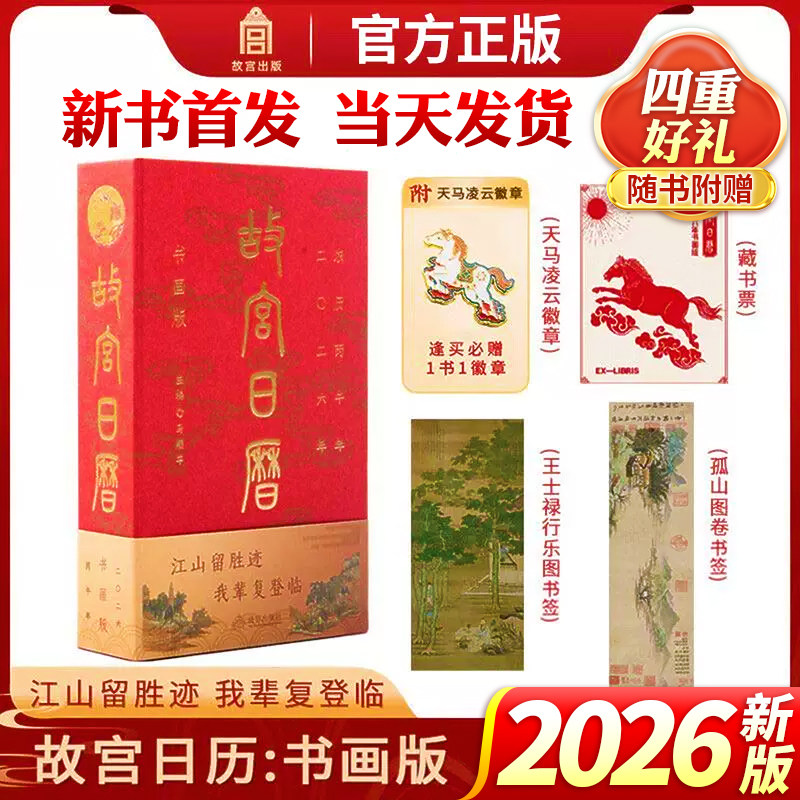 【官方正版】2026年故宫日历书画版生肖逢买必赠天马凌云徽章昭陵六骏图藏书票孤山图书签王士禄行乐图书签故宫出版社2026日历书籍