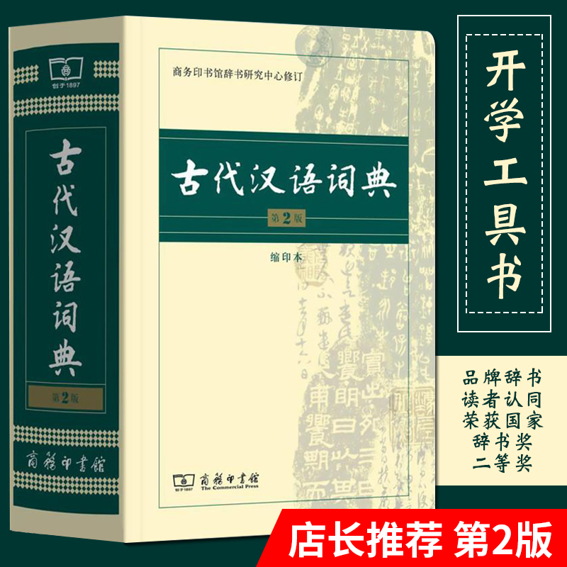 古代汉语词典常用字字典第2版缩印本商务印书馆出版社2019最新版多功能繁体字文言文词典第7版6版中小学教辅书籍初高中语文工具书