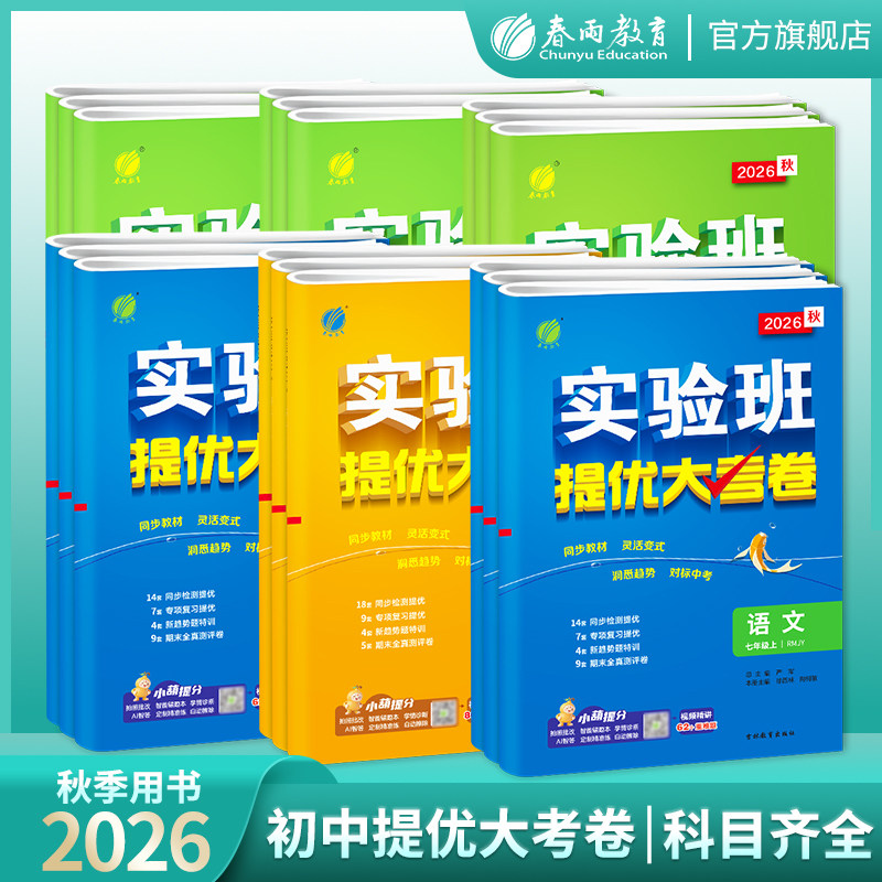 2026实验班提优大考卷七八九年级