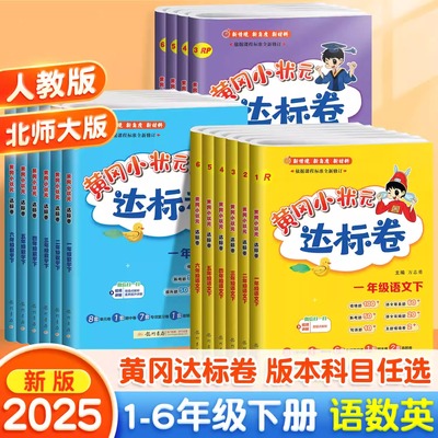 新版黄冈小状元达标卷小学全年级