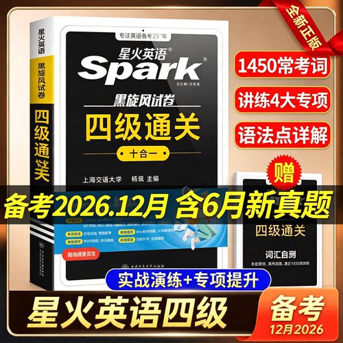 星火英语四级通关真题备考12月
