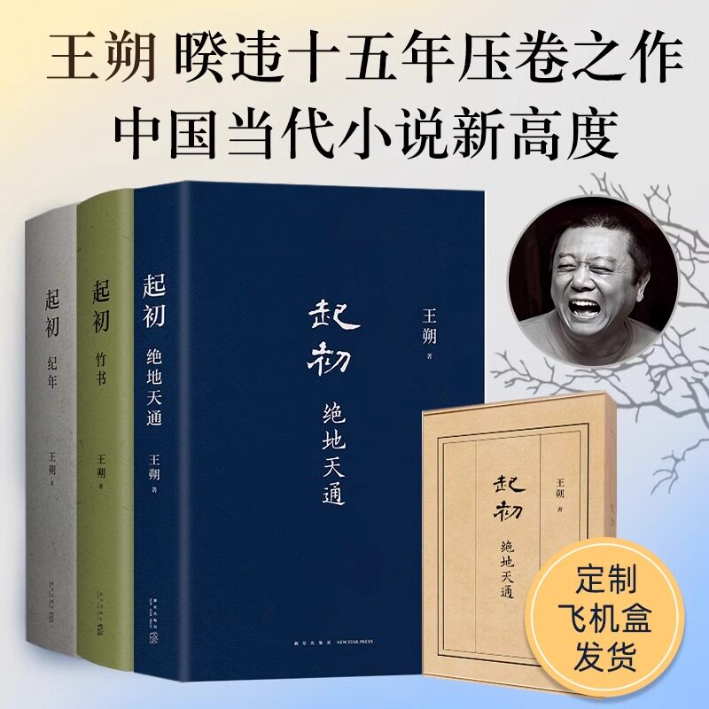 王朔起初系列全套3册 起初纪年+竹书+绝地天通 过把瘾就死动物凶猛知道分子玩的就是心跳现代文学近代随笔小说畅销书籍正版