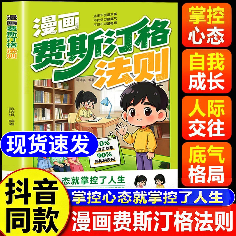 【抖音同款】漫画费斯汀格法则正版书情绪管理培养孩子社交沟通能力掌握人生主动权家庭沟通智慧人际交往分寸感把法则变成日常习惯
