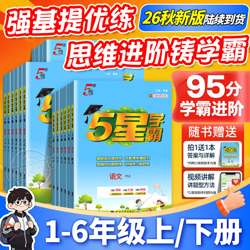 2026春学霸5星最新版5星学霸一二三四五六年级下册上语文人教版数学北师苏英语译林版同步教材练习册题课时作业本教材专项提优训练