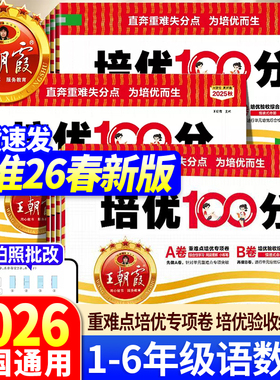 2026王朝霞试卷培优100分上册一二年级三四五六年级下册人教版小学单元AB卷直奔重难失分点语文北师苏教数学英语单元期末拔高卷