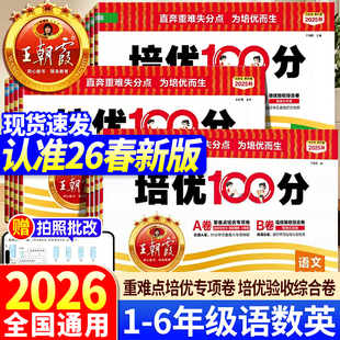 2026王朝霞试卷培优100分上册一二年级三四五六年级下册人教版小学单元AB卷直奔重难失分点语文北师苏教数学英语单元期末拔高卷