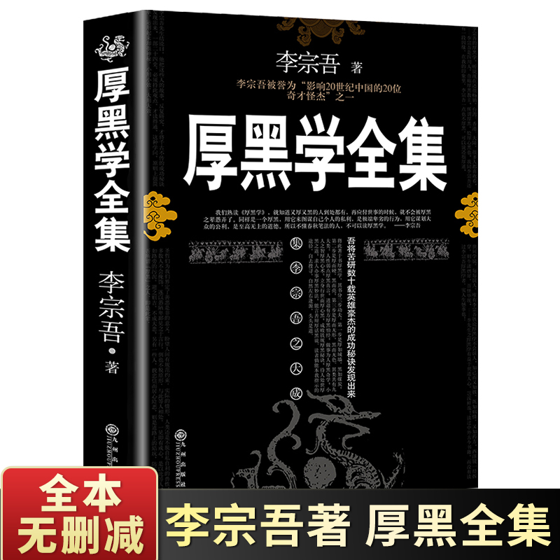 厚黑学李宗吾正版全集为人处世创业经商做生意的书籍职场谋略晋升教程商业思维全本无删减成功励志成年人学习畅销书排行榜抖音热门