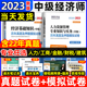 环球网校中级经济师2024年教材历年真题试卷人力资源管理师建筑与房地产专业知识工商金融财税实务基础知识官方考试习题集网课