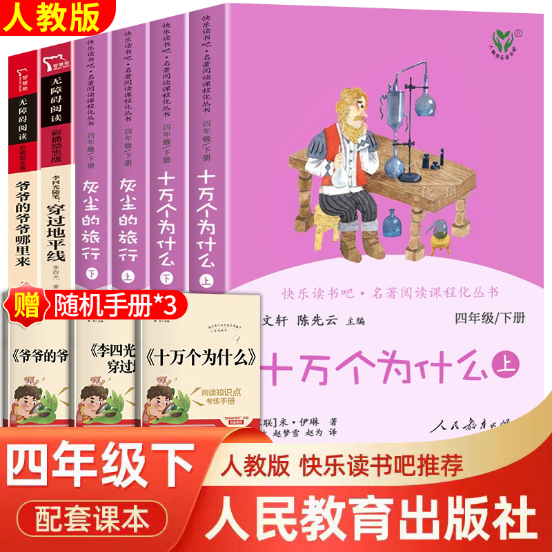 人教版十万个为什么四年级下册