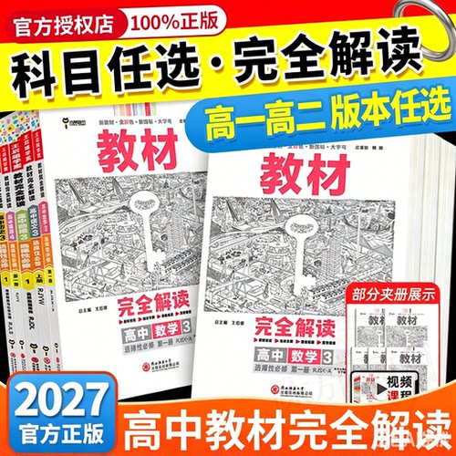 2027版王后雄教材完全解读