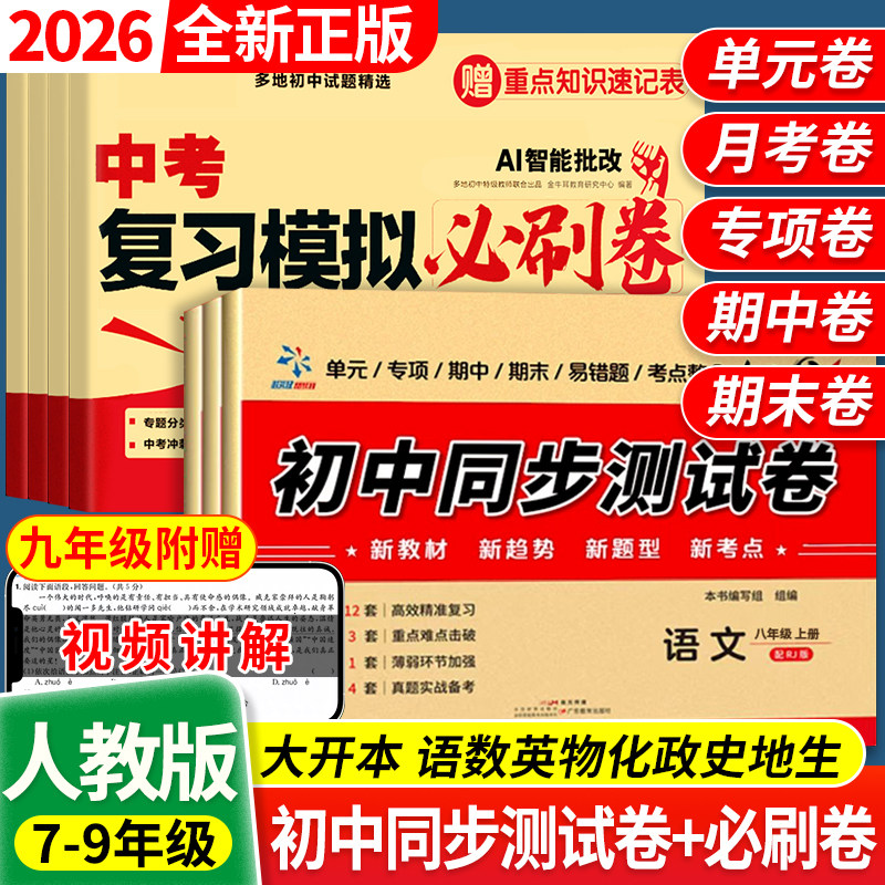 2026新版初中同步测试卷七八九年级中考必刷题卷上下册人教小四门初中生语数英实验班提优训练同步练习期末冲刺卷专项训练真题卷子,书籍/杂志/报纸,中学教辅,淘宝优惠券,粉丝福利购,淘宝优惠卷