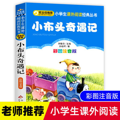 【3本21元系列】小布头奇遇记注音版一年级二年级必读正版孙幼军童话故事书儿童读物彩色拼音三年级小学生课外阅读书籍班主任推荐