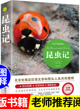 昆虫记正版法布尔原著完整版全集小学生三四年级下册必读课外书朱月玲推荐导读彩图美绘版人民儿童文学阅读书籍老师江西美术出版设