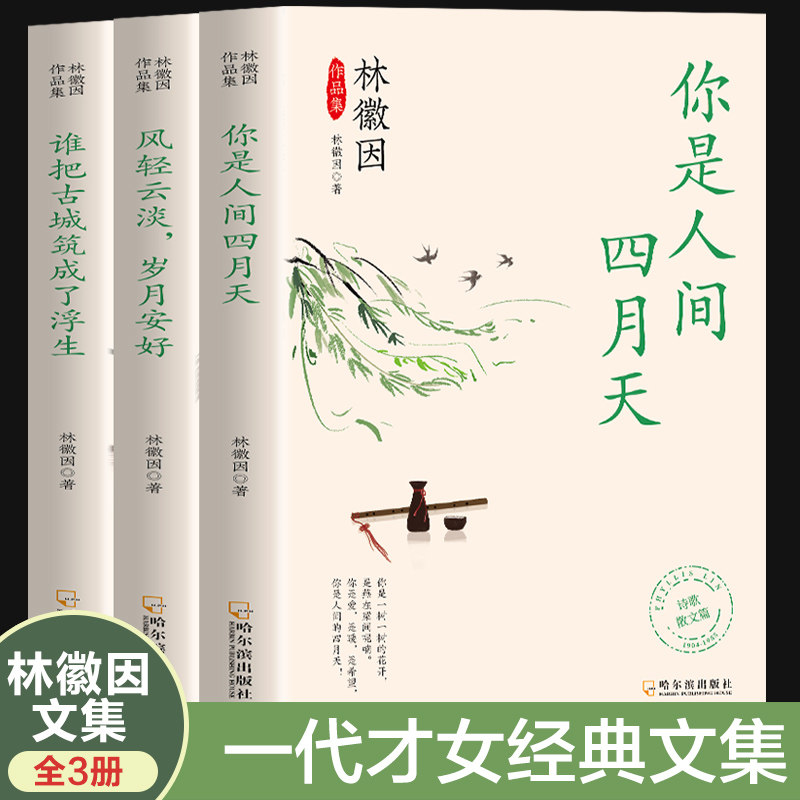 林徽因作品全集三册正版你是人间四月天风轻云淡岁月安好谁把古城筑成了浮生经典语录畅销小说诗歌散文现代文学书籍畅销青少年读物